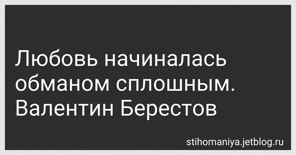 Любовь начиналась обманом сплошным. Валентин Берестов preview