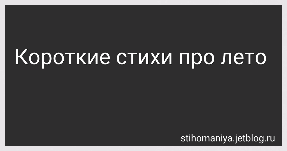 Короткие стихи про лето preview