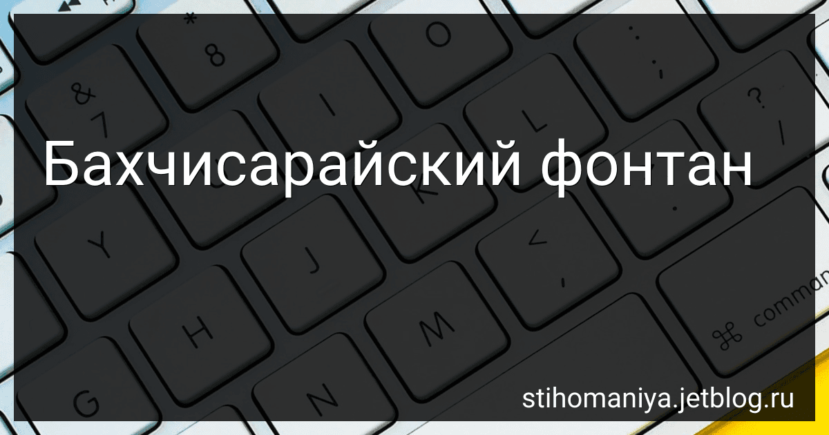 Бахчисарайский фонтан preview