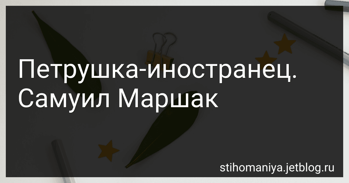 Петрушка-иностранец. Самуил Маршак preview