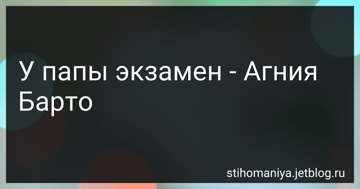 У папы экзамен - Агния Барто image