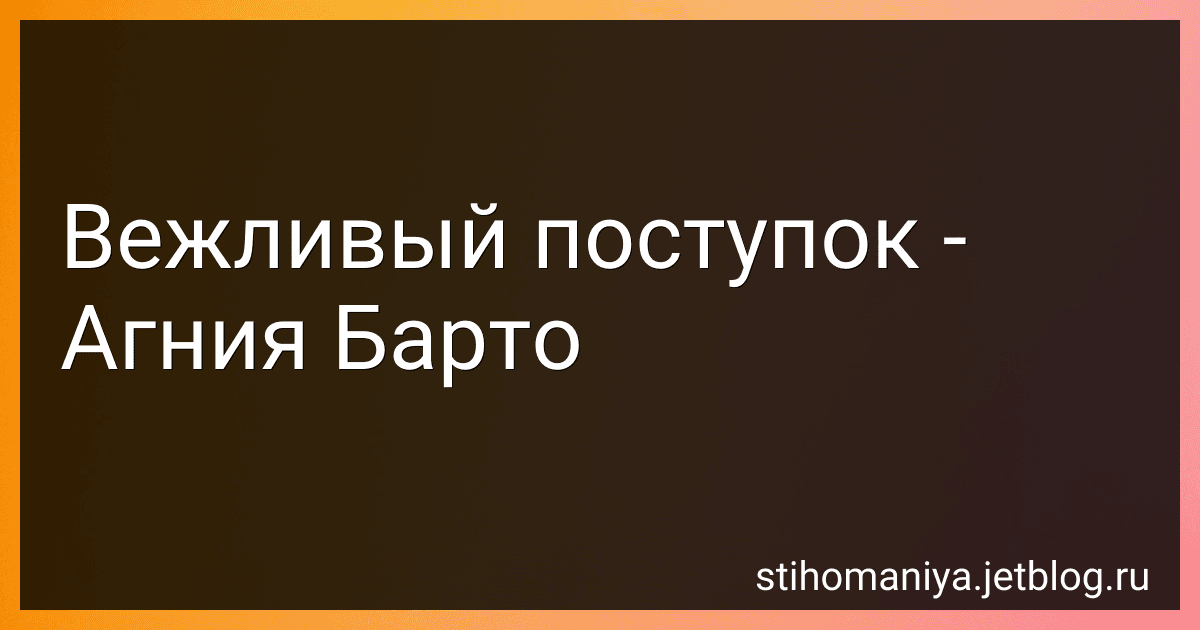 Вежливый поступок - Агния Барто image