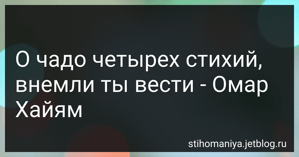 О чадо четырех стихий, внемли ты вести - Омар Хайям preview