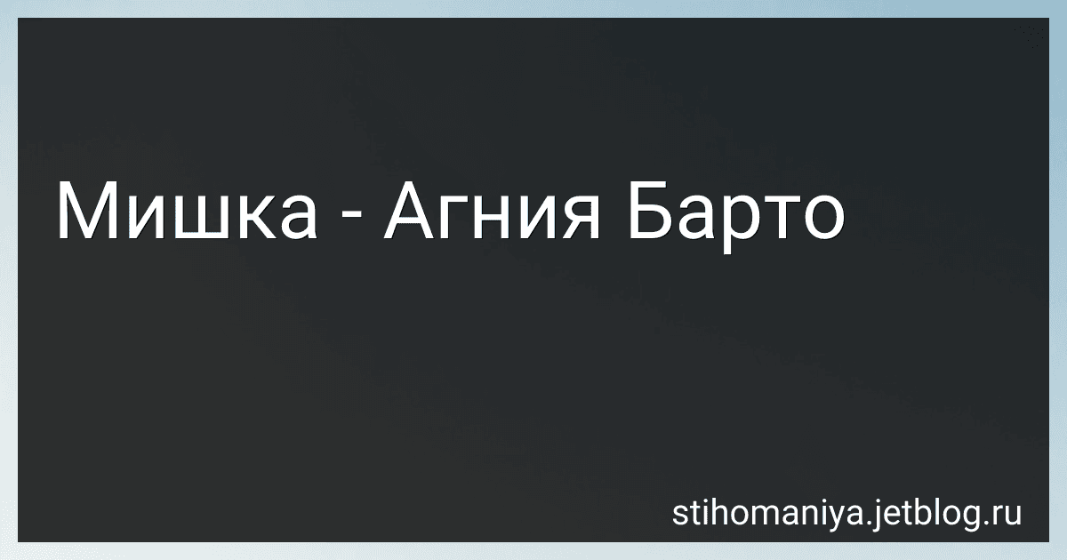 Мишка - Агния Барто preview