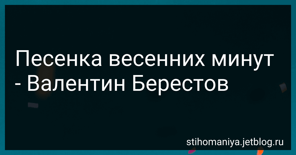 Песенка весенних минут - Валентин Берестов preview
