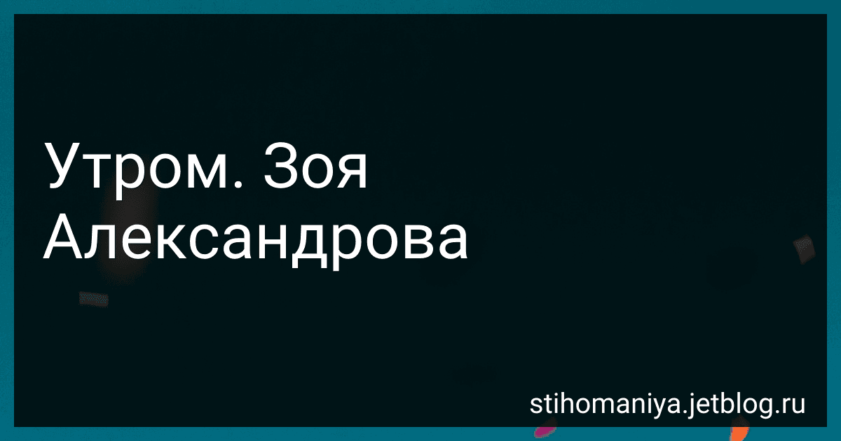 Утром. Зоя Александрова preview