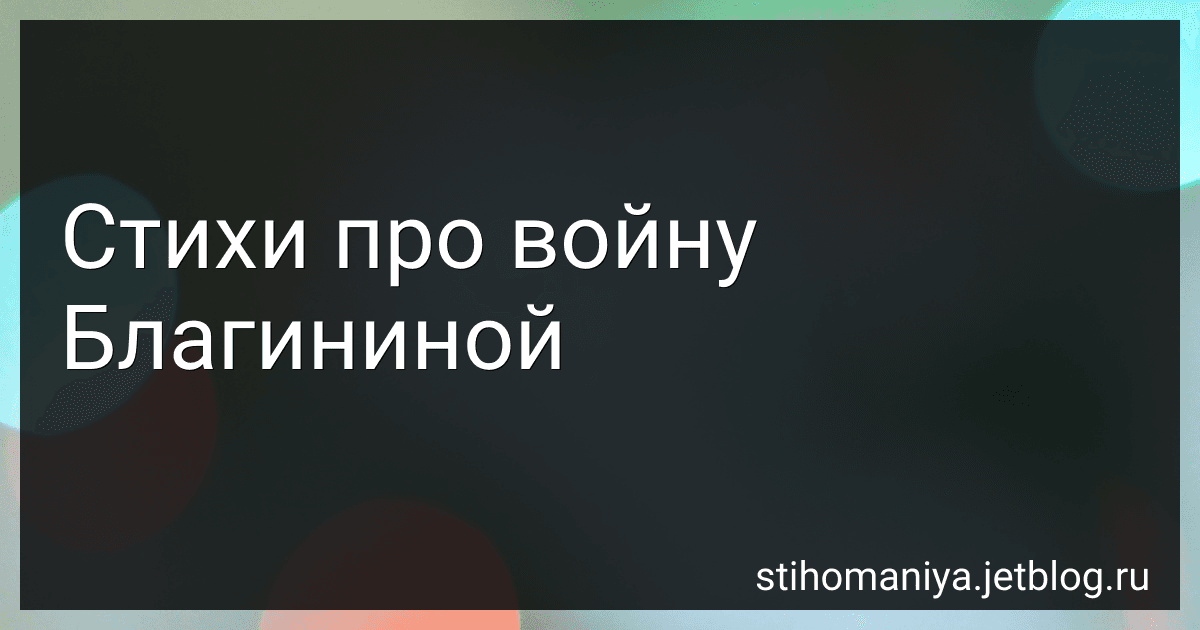 Стихи про войну Благининой preview
