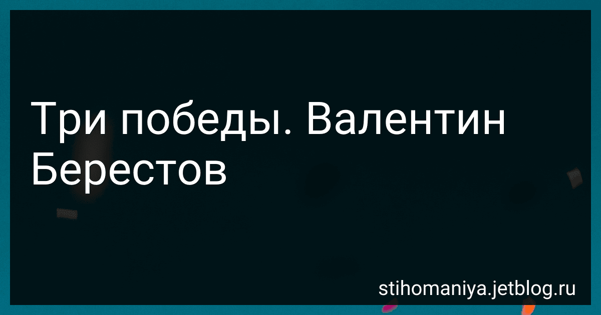Три победы. Валентин Берестов preview