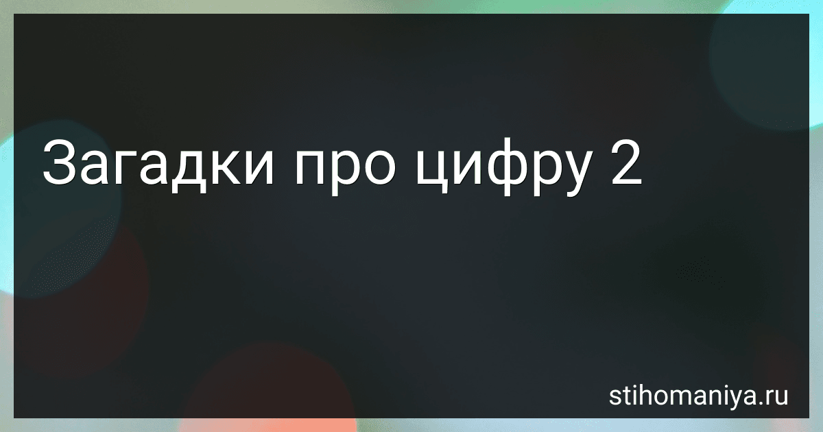 Загадки про цифру 2 preview