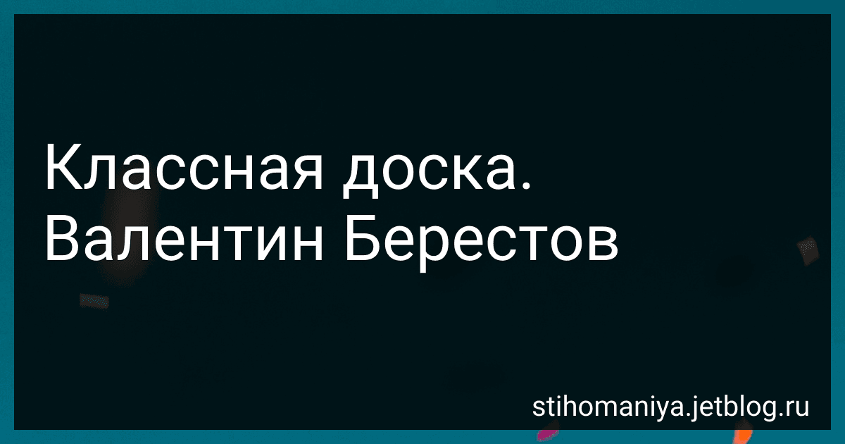 Классная доска. Валентин Берестов preview