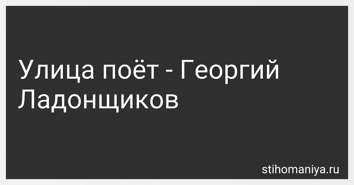 Улица поёт - Георгий Ладонщиков preview