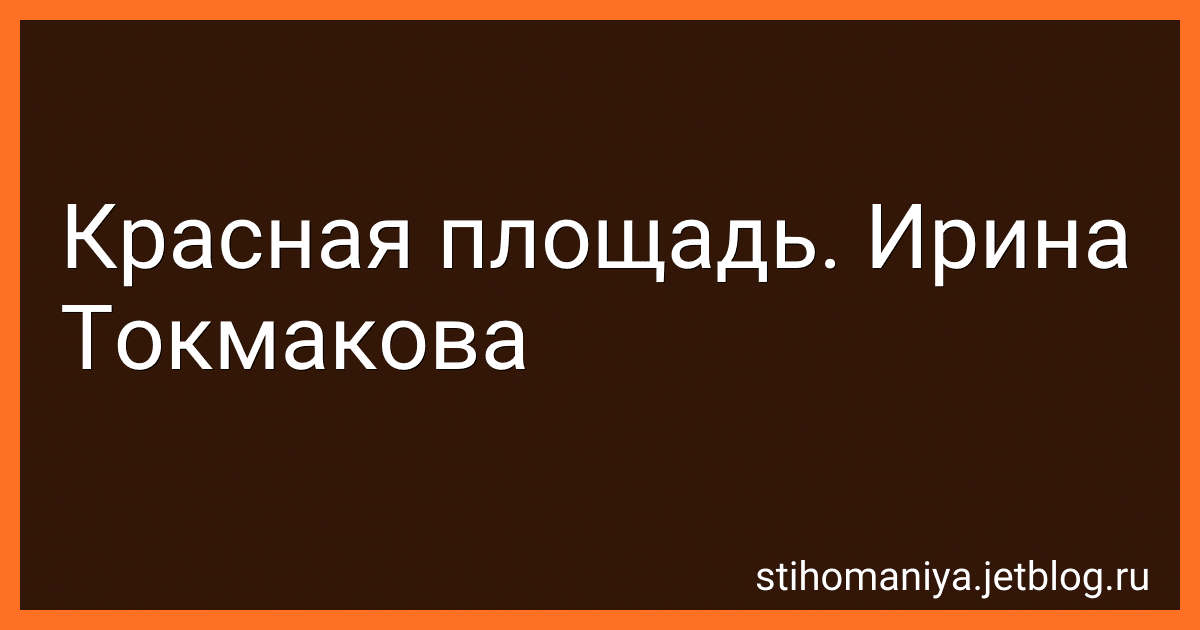 Красная площадь. Ирина Токмакова preview