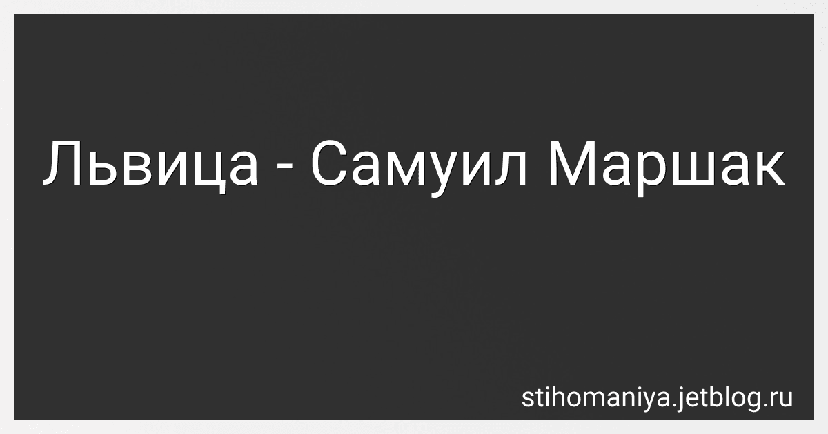 Львица - Самуил Маршак preview