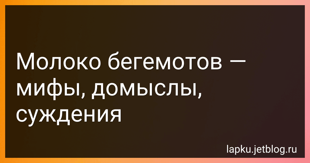 Молоко бегемотов - мифы, домыслы, суждения image