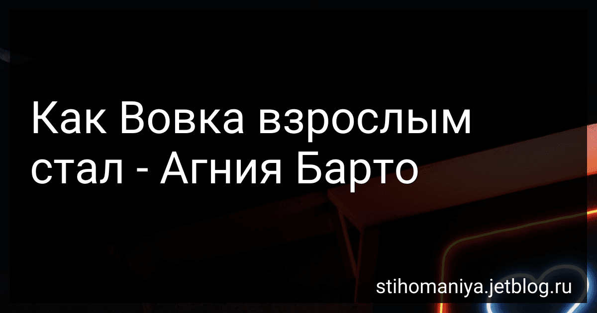 Как Вовка взрослым стал - Агния Барто image