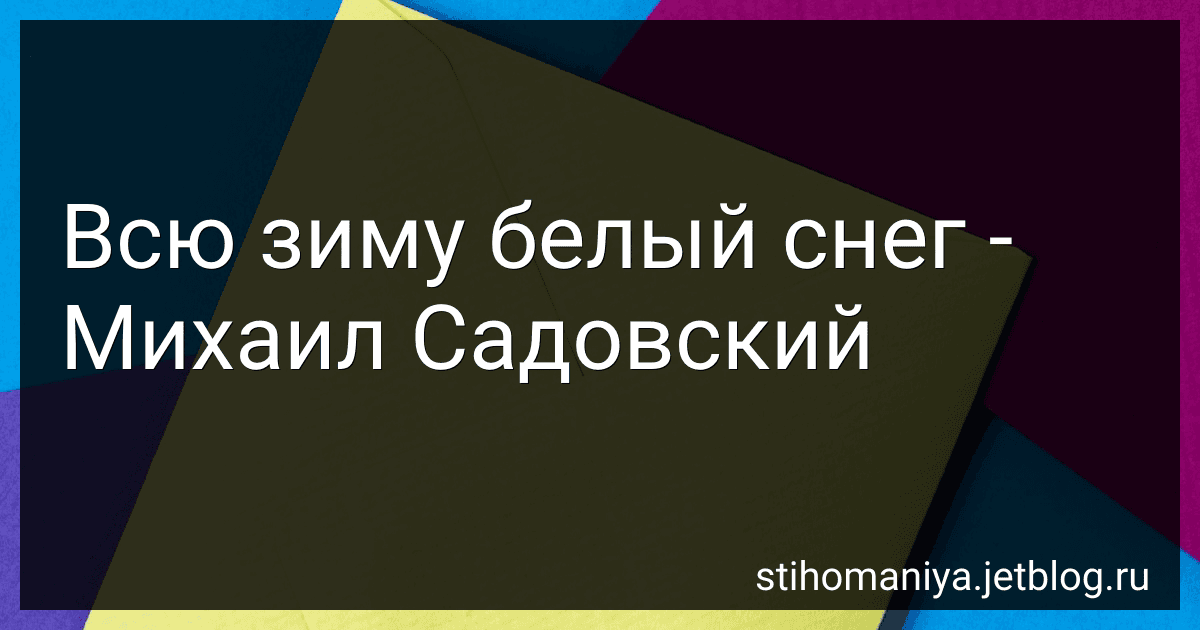 Всю зиму белый снег - Михаил Садовский preview