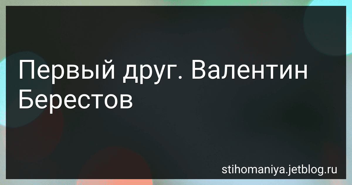 Первый друг. Валентин Берестов preview