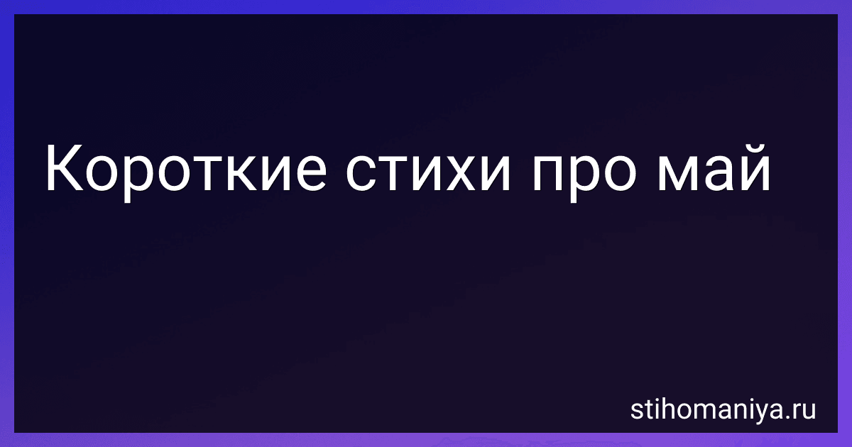 Короткие стихи про май preview