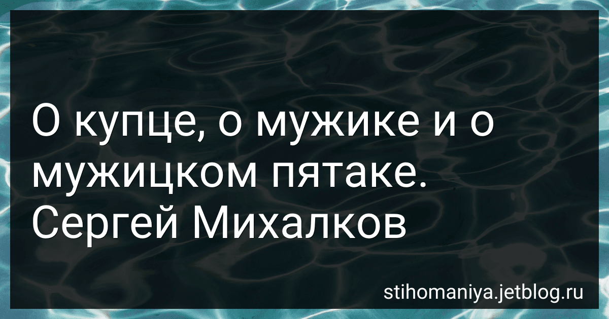 О купце, о мужике и о мужицком пятаке. Сергей Михалков preview