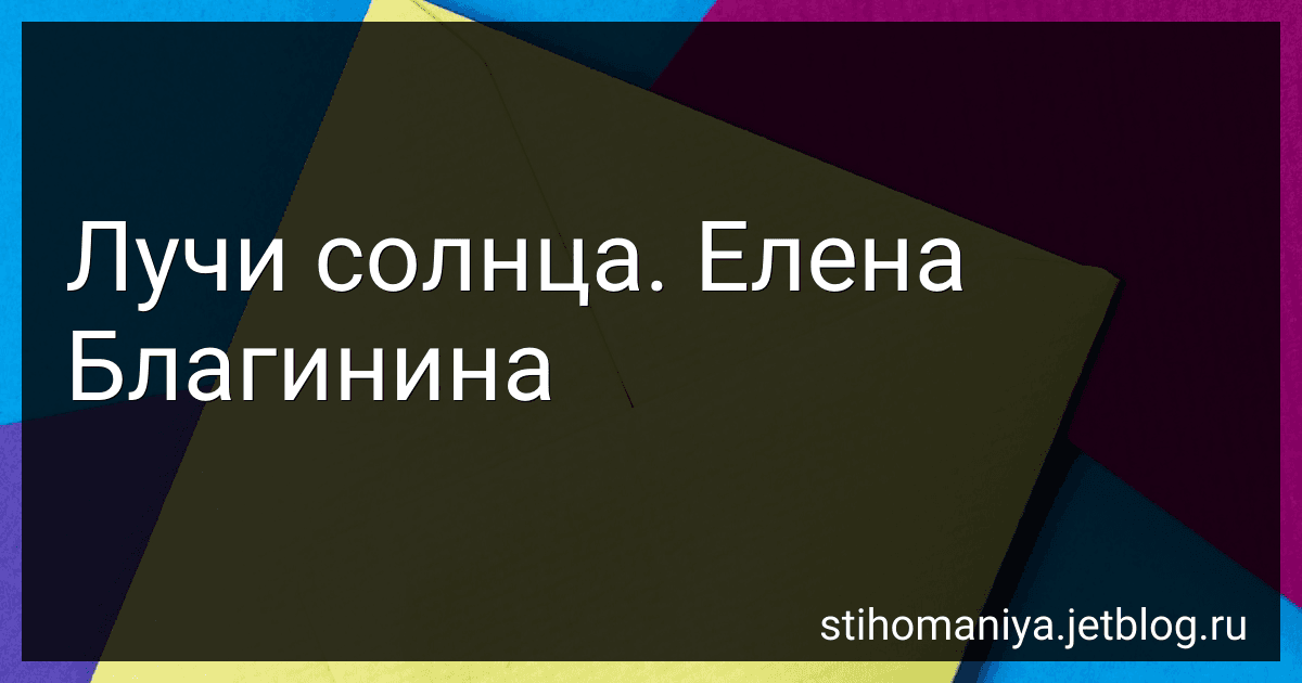Лучи солнца. Елена Благинина preview