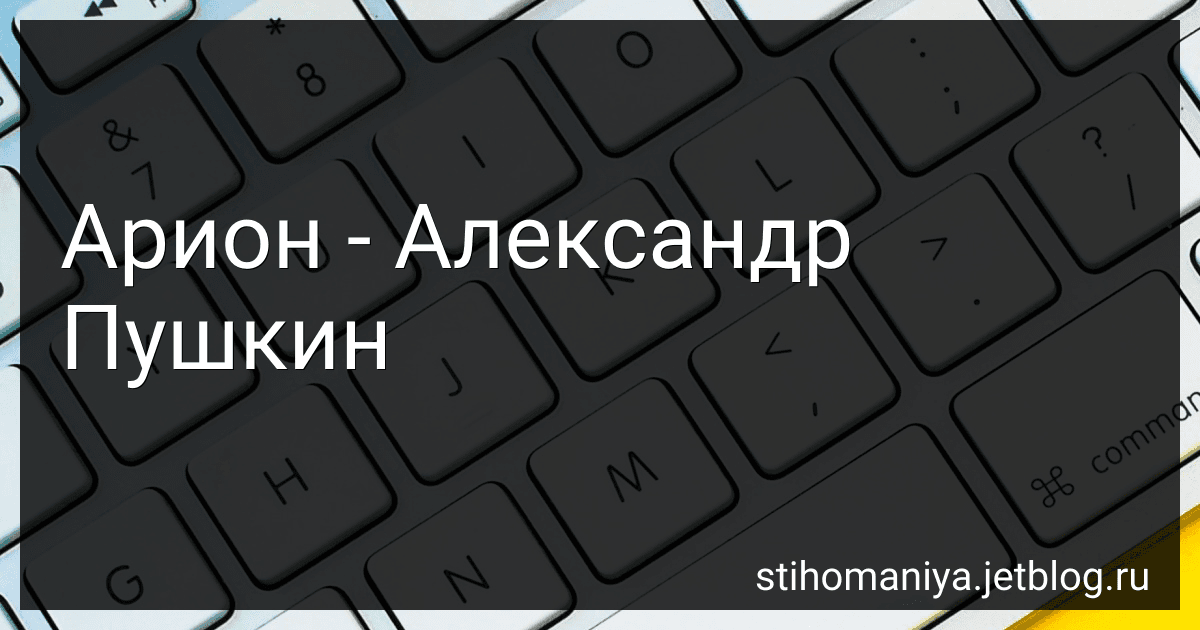 Арион - Александр Пушкин preview