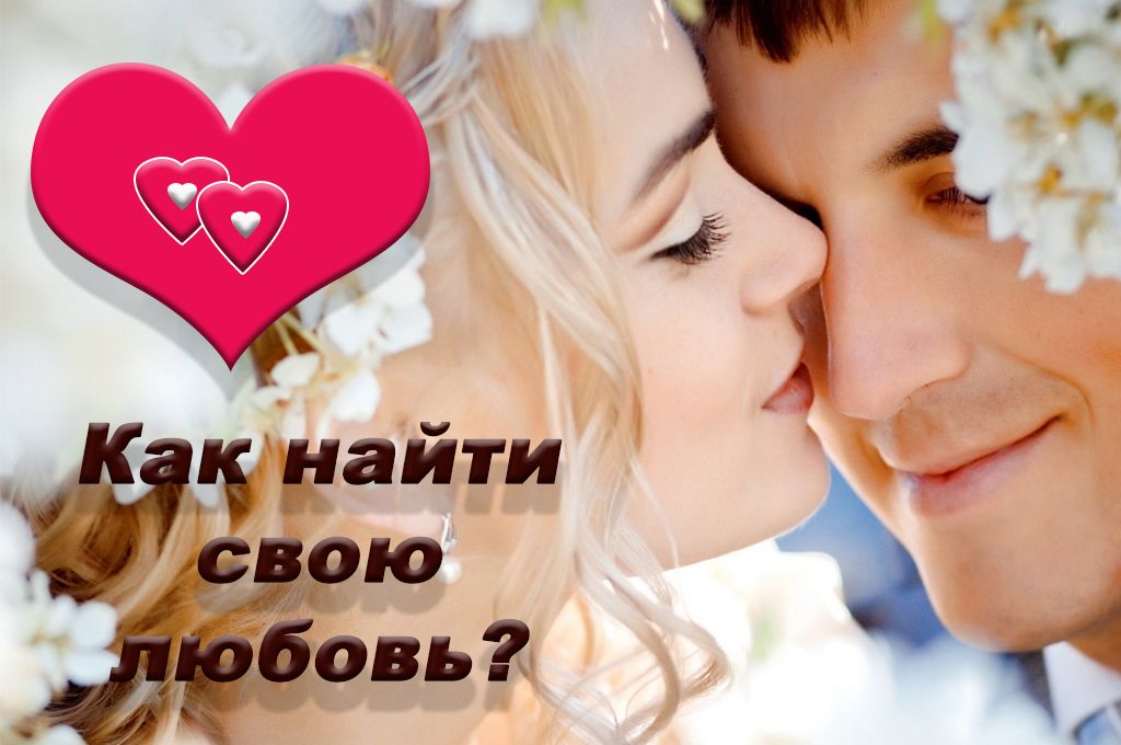 Как найти свою любовь? image