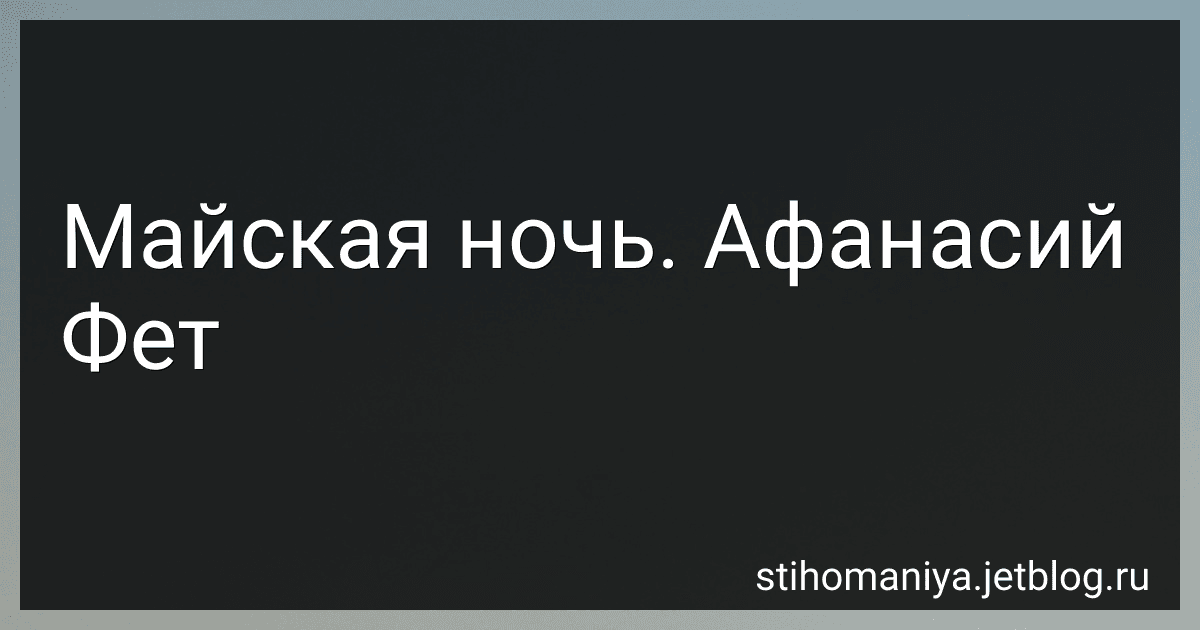 Майская ночь - Афанасий Фет preview