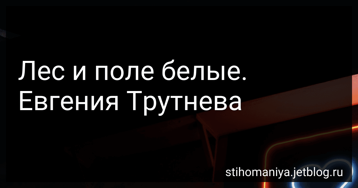 Лес и поле белые. Евгения Трутнева preview