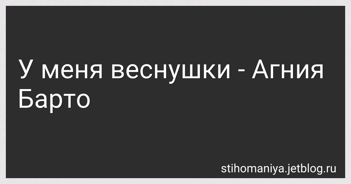 У меня веснушки - Агния Барто image