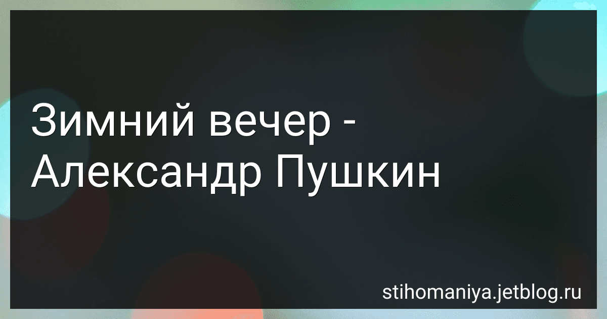 Зимний вечер - Александр Пушкин preview