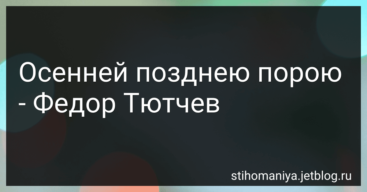 Осенней позднею порою - Федор Тютчев preview