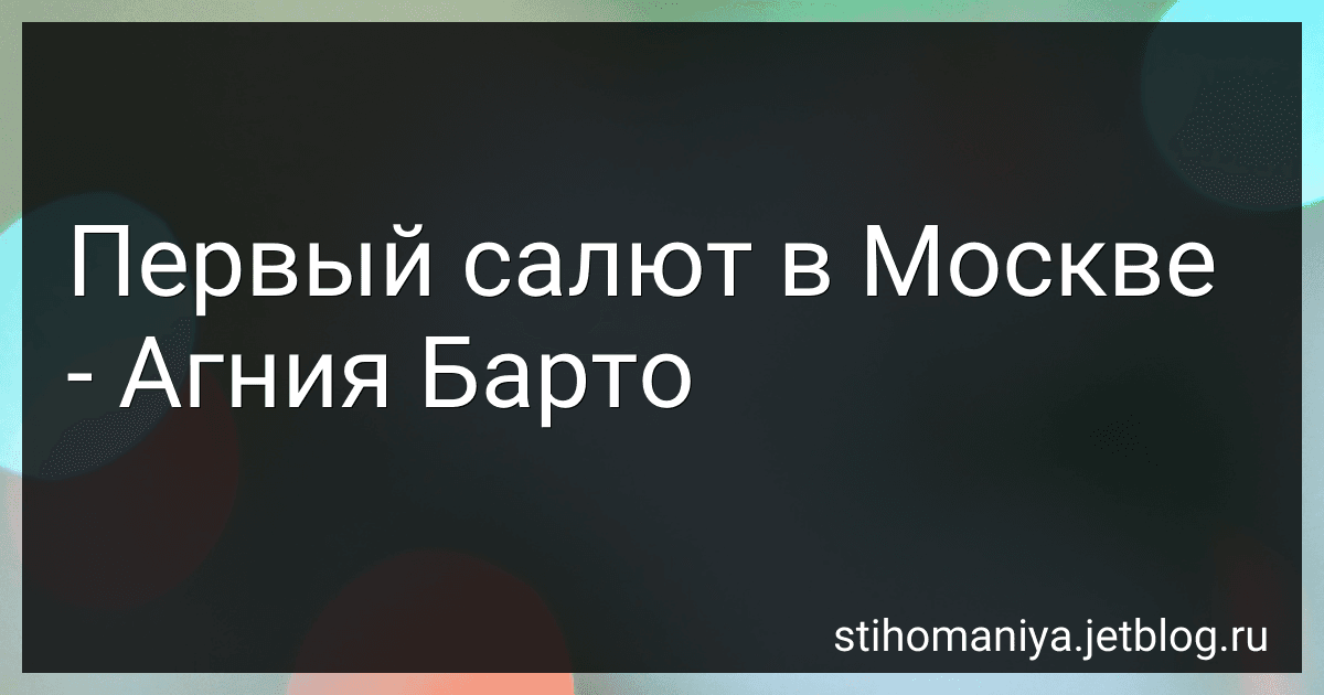 Первый салют в Москве - Агния Барто image
