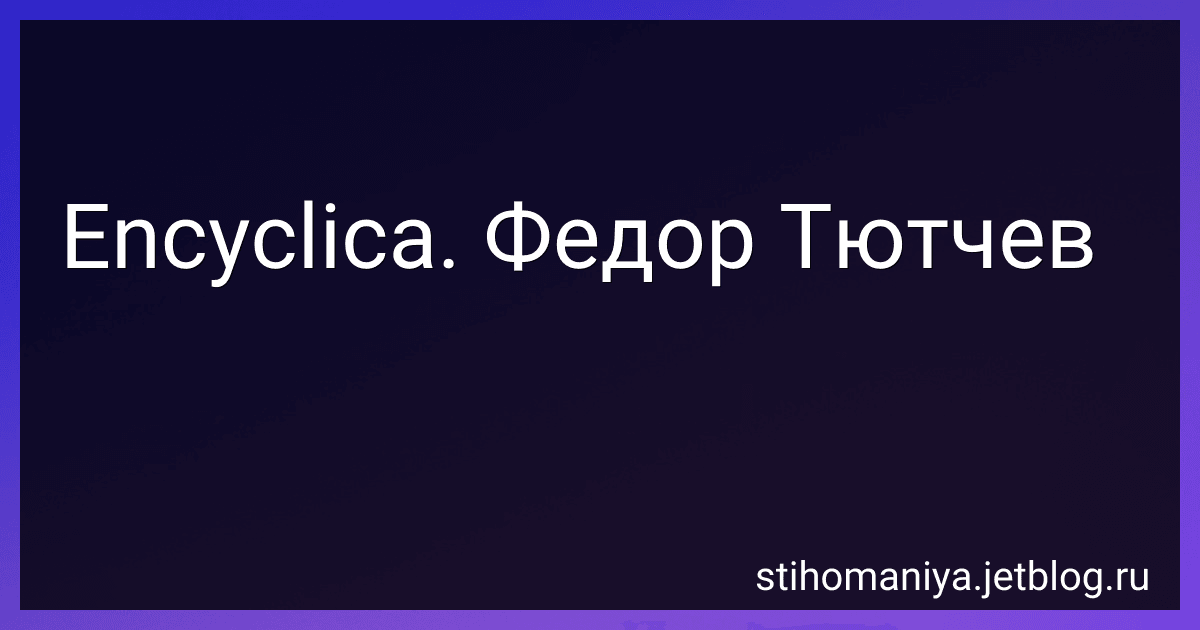 Encyclica. Федор Тютчев preview