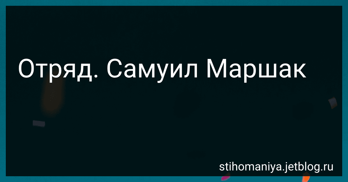 Отряд. Самуил Маршак preview