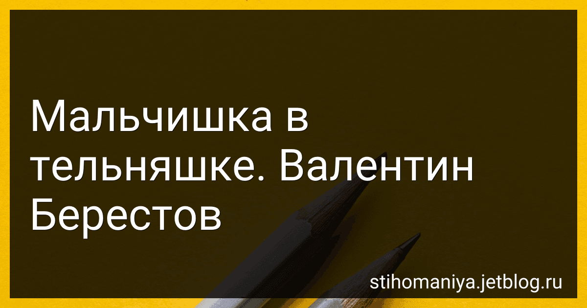 Мальчишка в тельняшке. Валентин Берестов preview