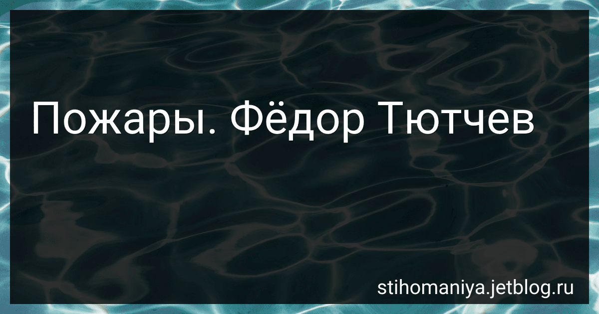 Пожары. Фёдор Тютчев preview