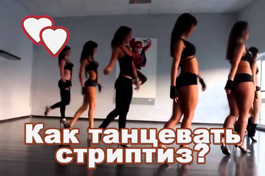 Как танцевать стриптиз? image