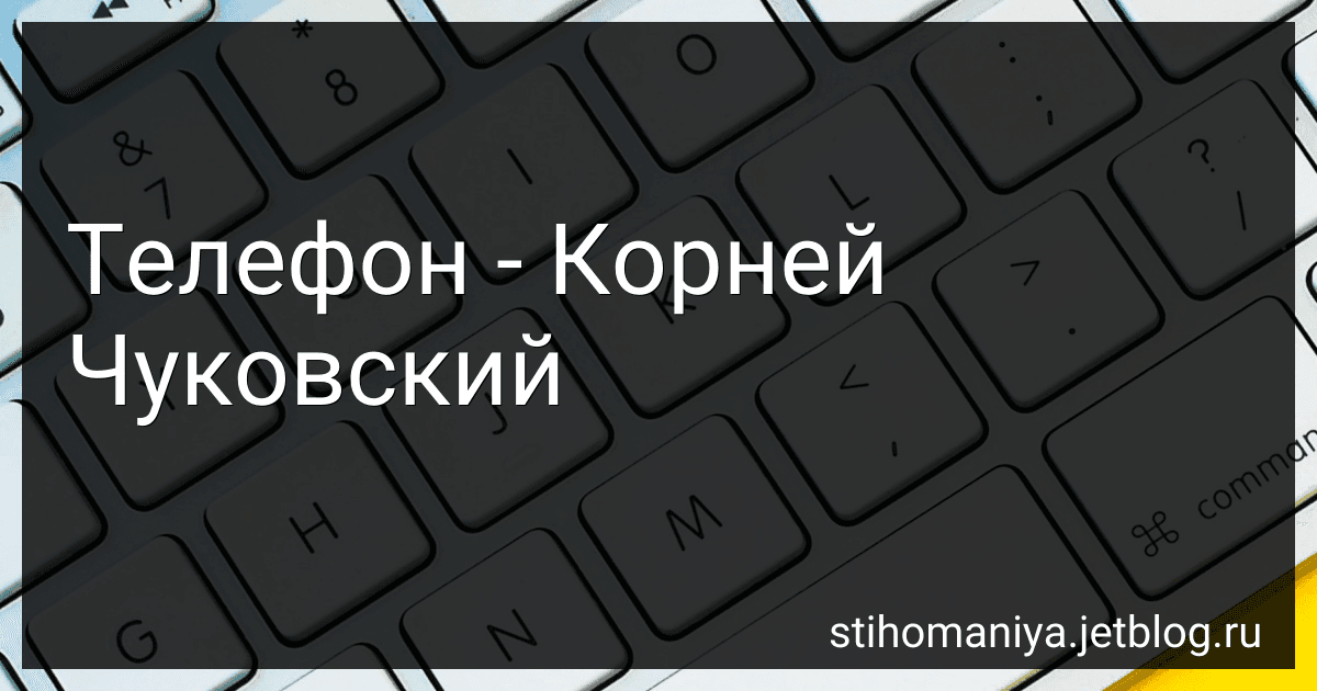 Телефон - Корней Чуковский preview