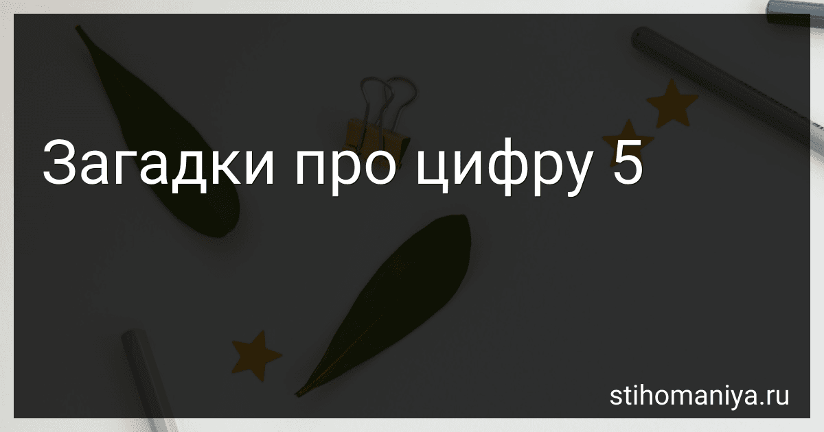 Загадки про цифру 5 preview