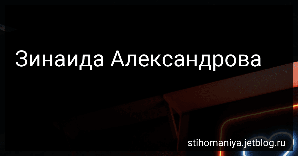Зинаида Александрова preview