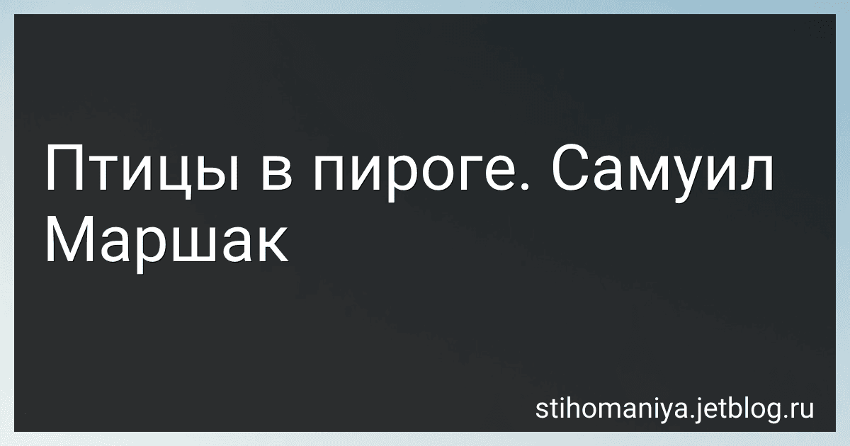 Птицы в пироге. Самуил Маршак preview
