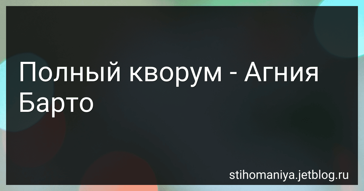 Полный кворум - Агния Барто image