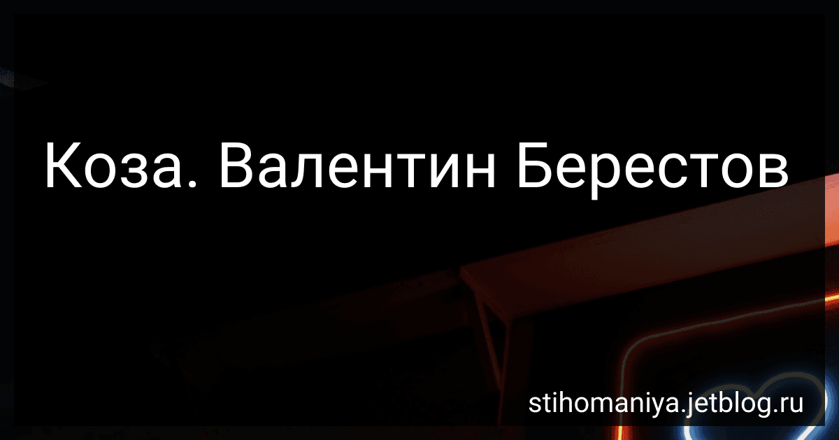 Коза. Валентин Берестов preview