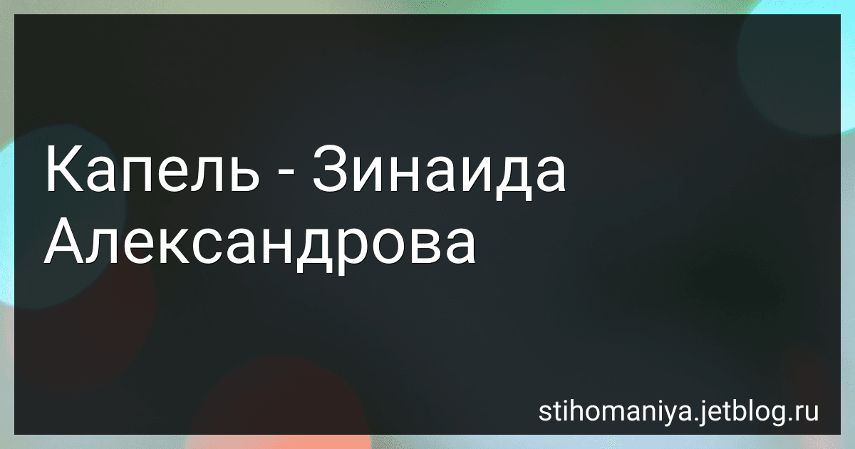 Капель - Зинаида Александрова preview
