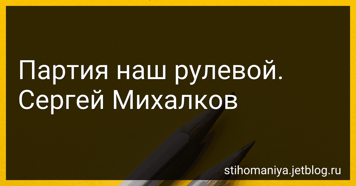 Партия наш рулевой. Сергей Михалков preview