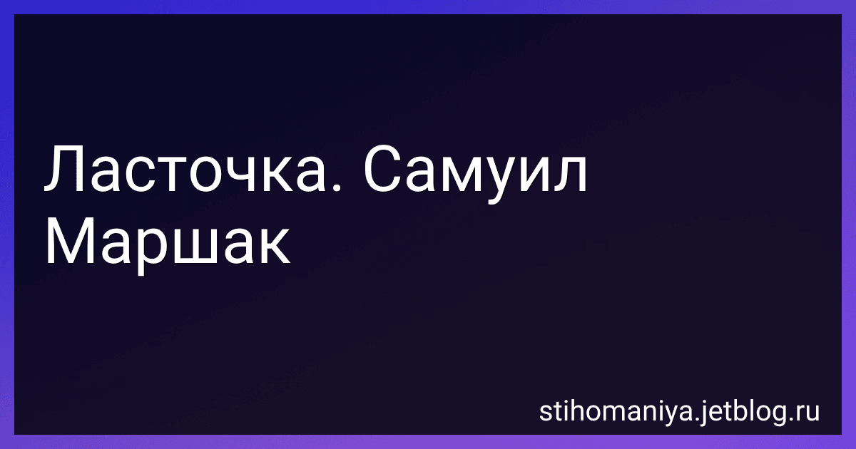 Ласточка. Самуил Маршак preview
