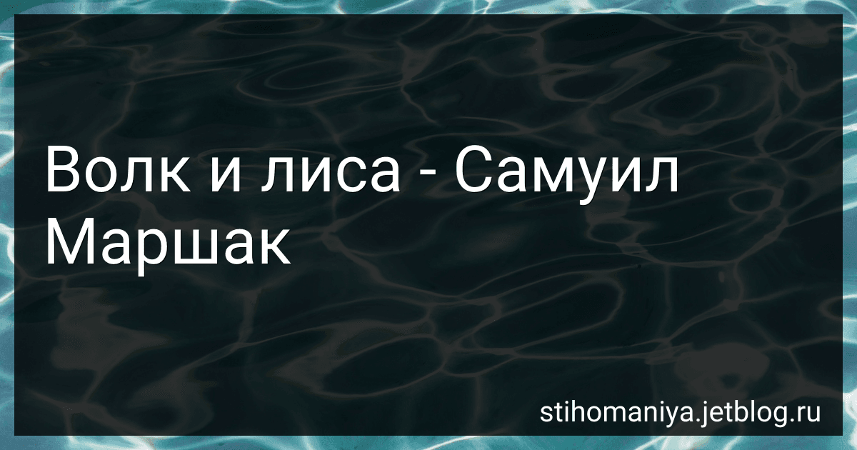 Волк и лиса - Самуил Маршак preview