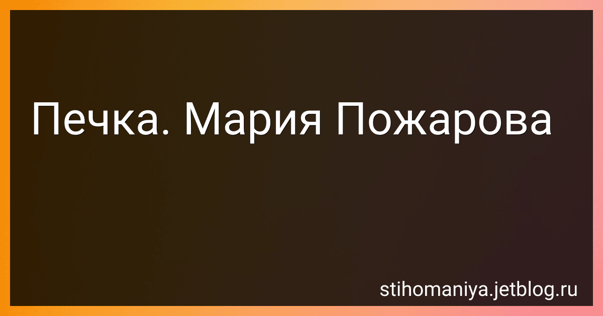 Печка. Мария Пожарова preview