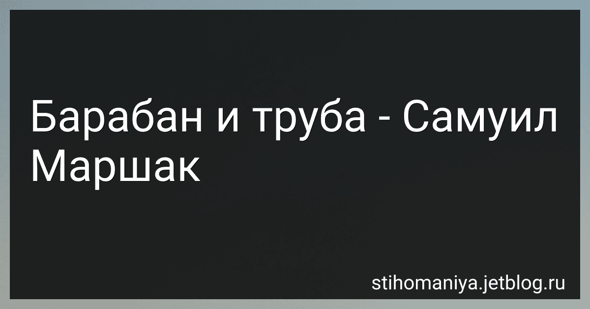 Барабан и труба - Самуил Маршак preview