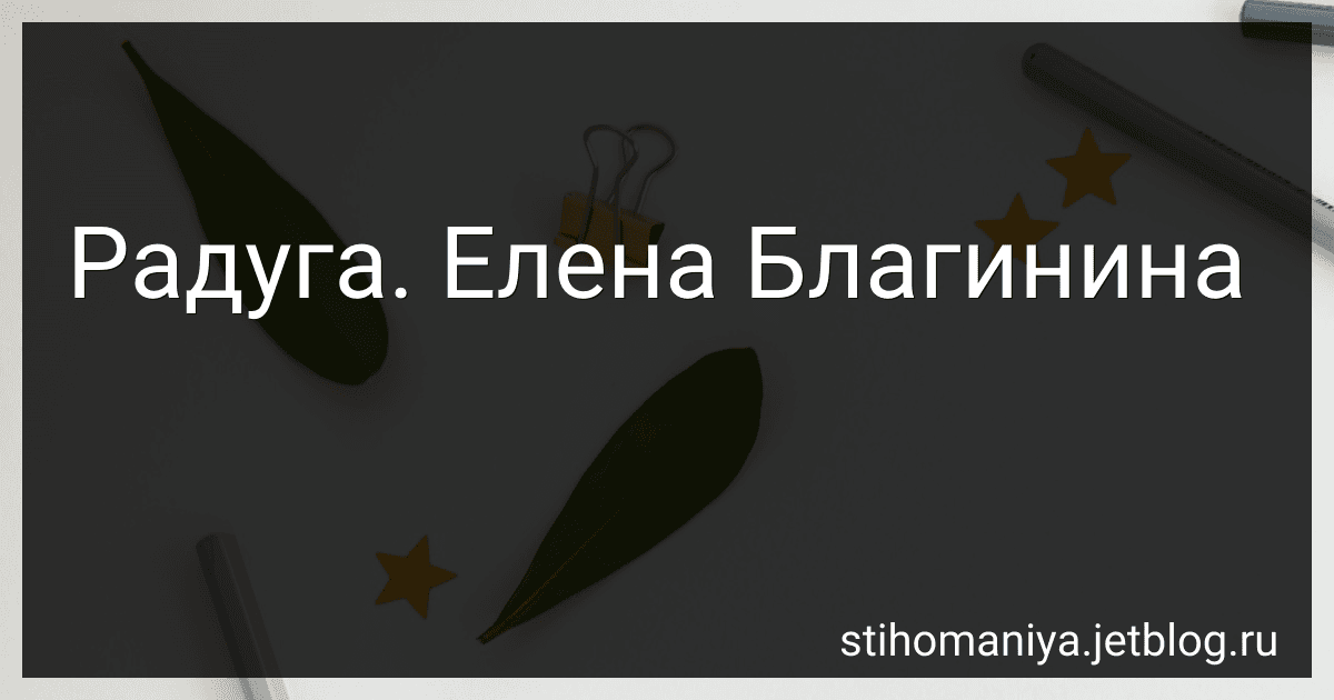 Радуга. Елена Благинина preview